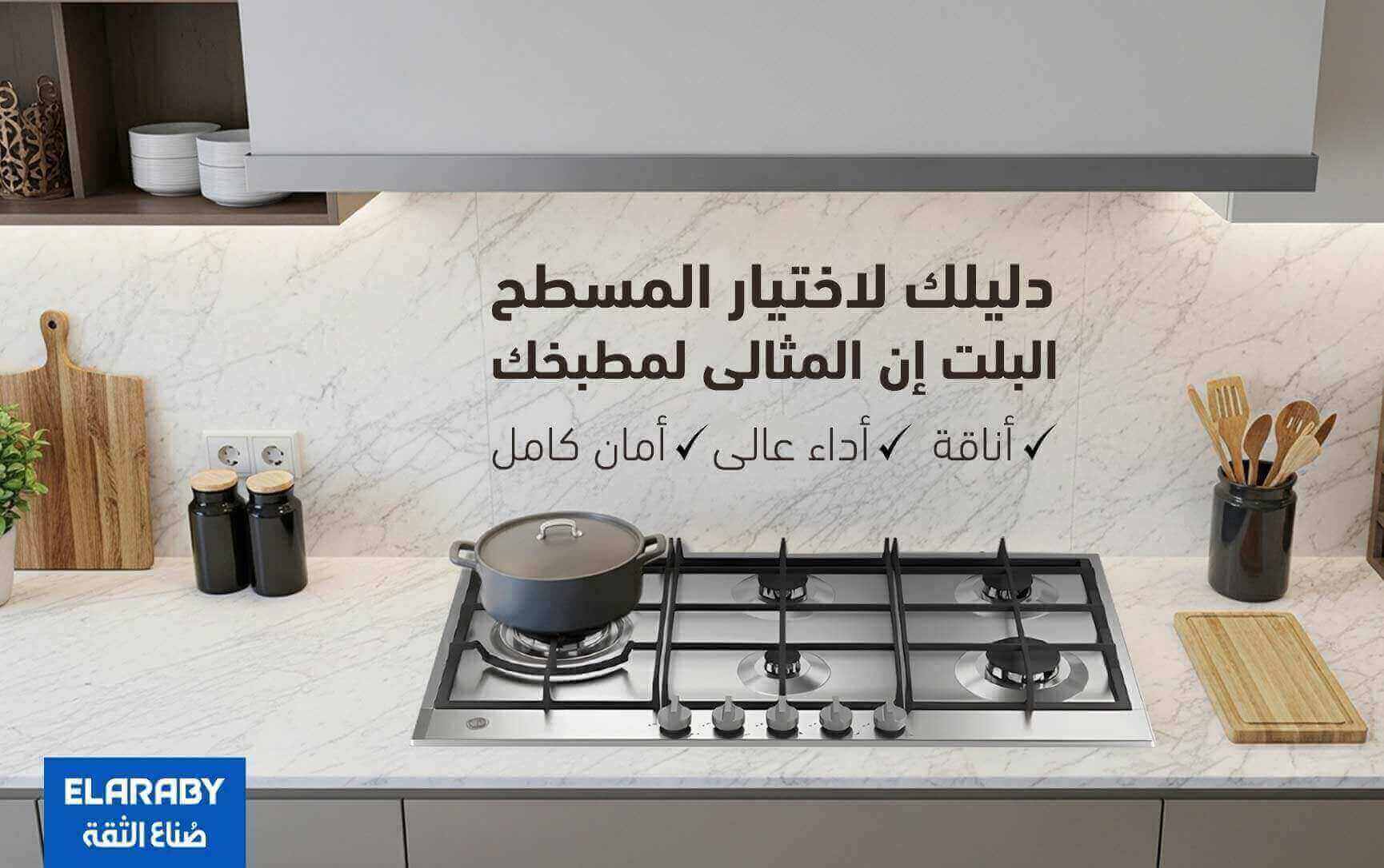 دليلك لاختيار المسطح البلت إن المثالي لمطبخ عصري أنيق