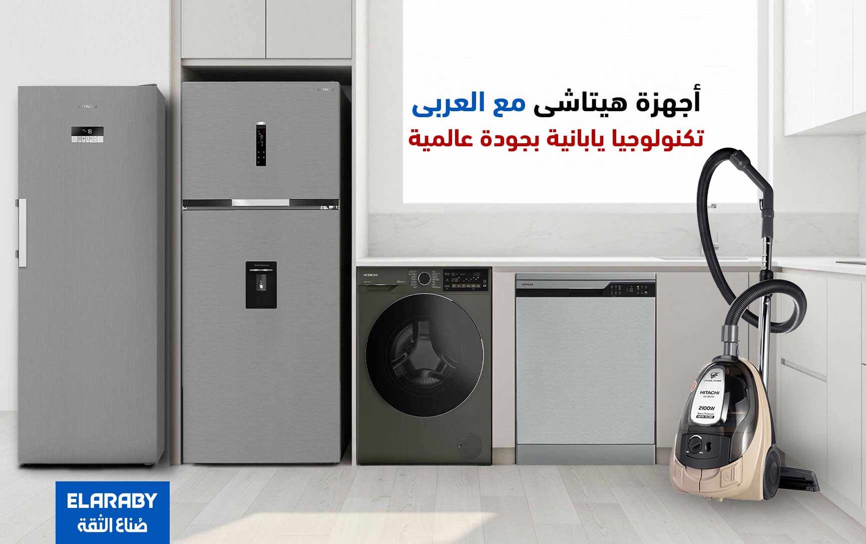 هيتاشي مع العربي – أجهزة منزلية بتكنولوجيا يابانية و جودة عالمية