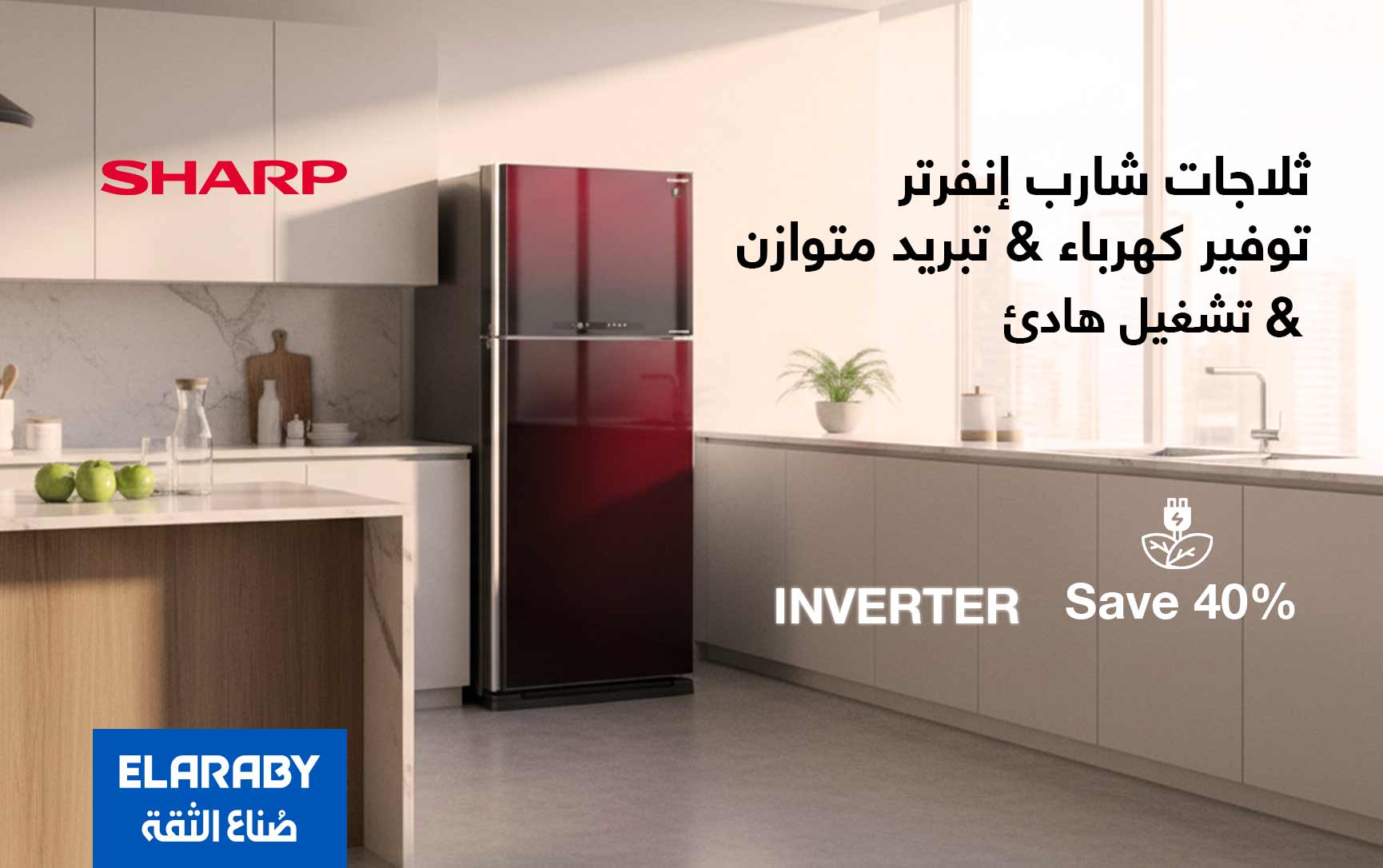 ثلاجة شارب إنفرتر موفرة للطاقة بتوفير حتى 40% من استهلاك الكهرباء