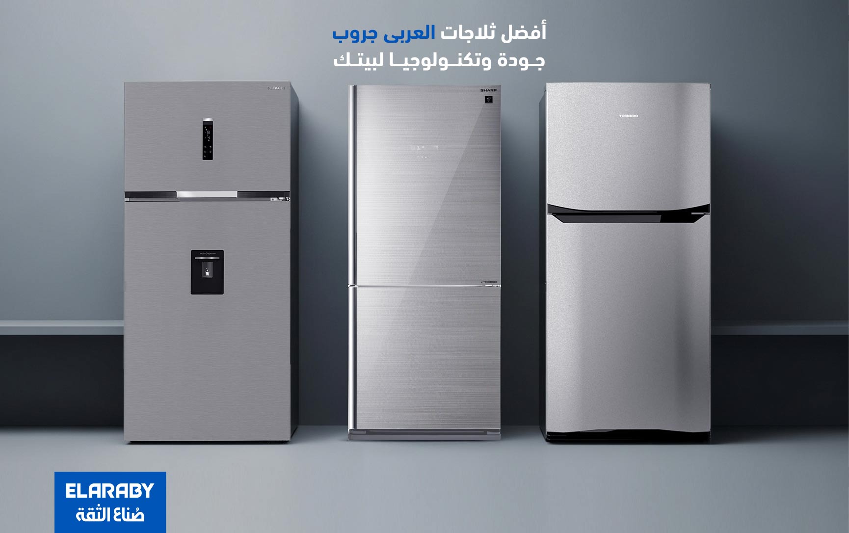 أفضل ثلاجات العربى بجودة عالية وتكنولوجيا متطورة