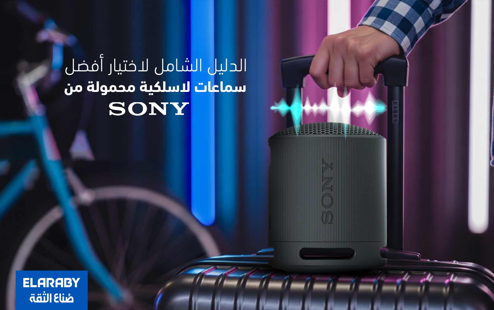 الدليل الشامل لإختيار أفضل سماعات لاسلكية محمولة من سوني