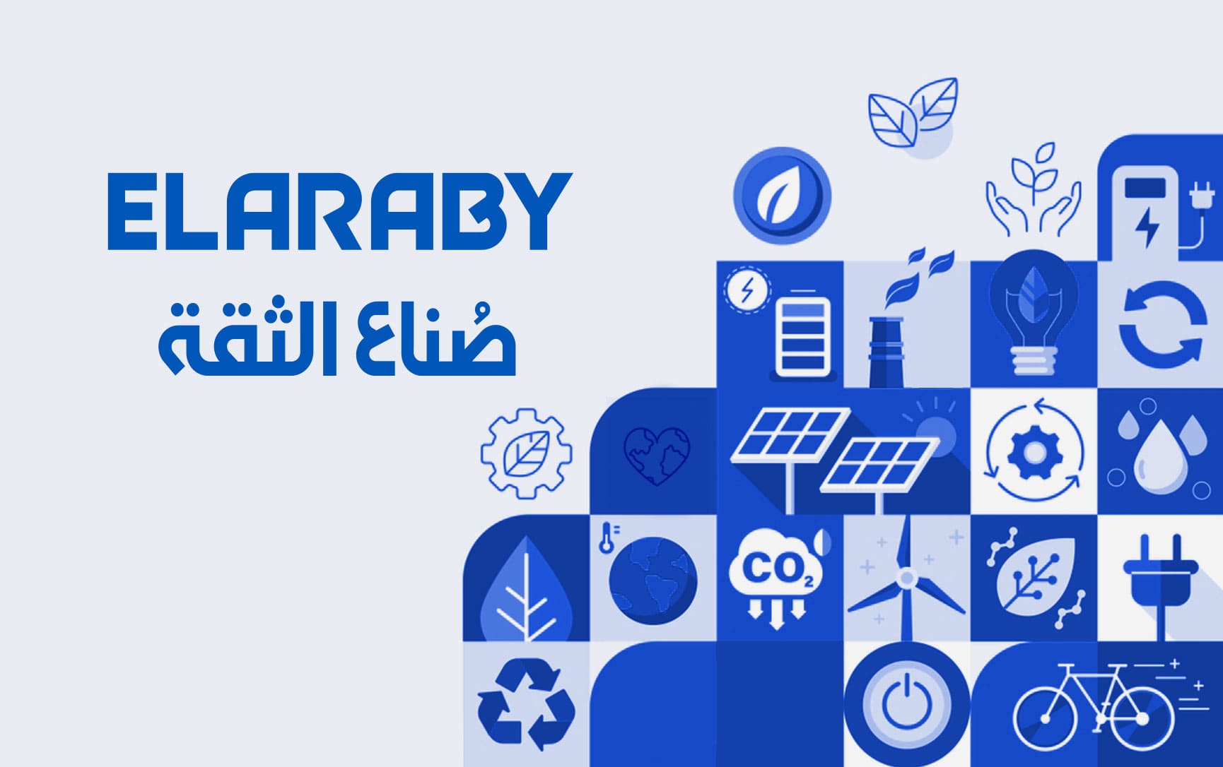 الاستدامة والحفاظ على البيئة من أولويات مجموعة العربى