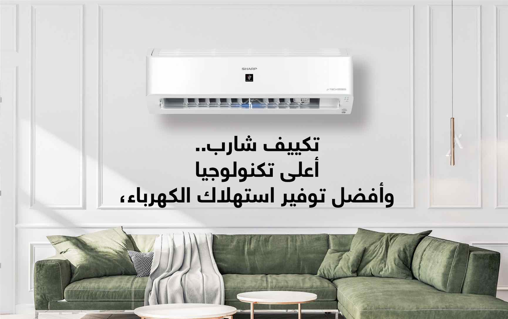 تكييف شارب.. أعلى تكنولوجيا وأفضل توفير  ومعاك طول السنة