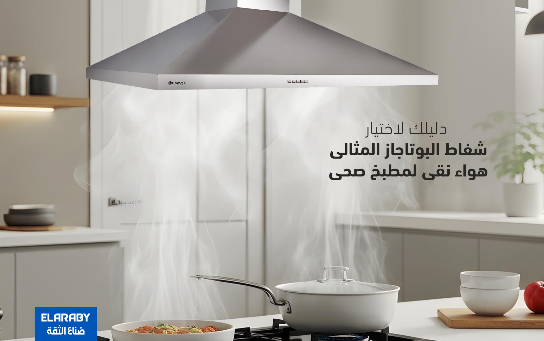 دليلك لاختيار شفاط البوتاجاز المثالي : هواء نقي لمطبخ صحي