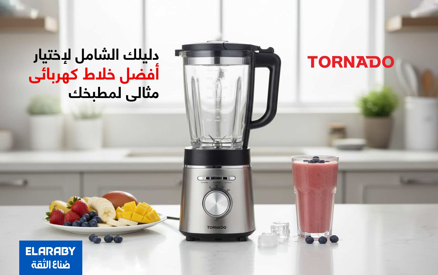 دليل شامل لاختيار أفضل أنواع خلاطات كهربائية في مصر 