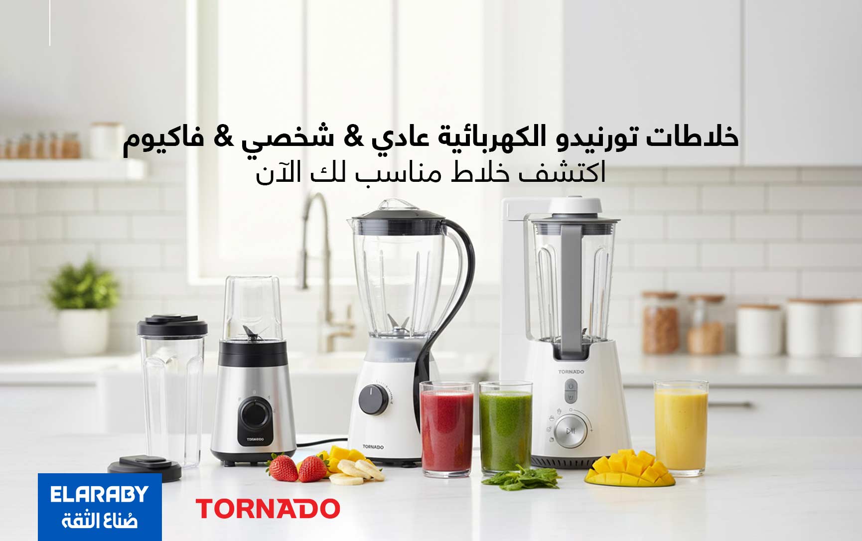 مقارنة بين خلاطات تورنيدو: العادي، الشخصي، والفاكيوم