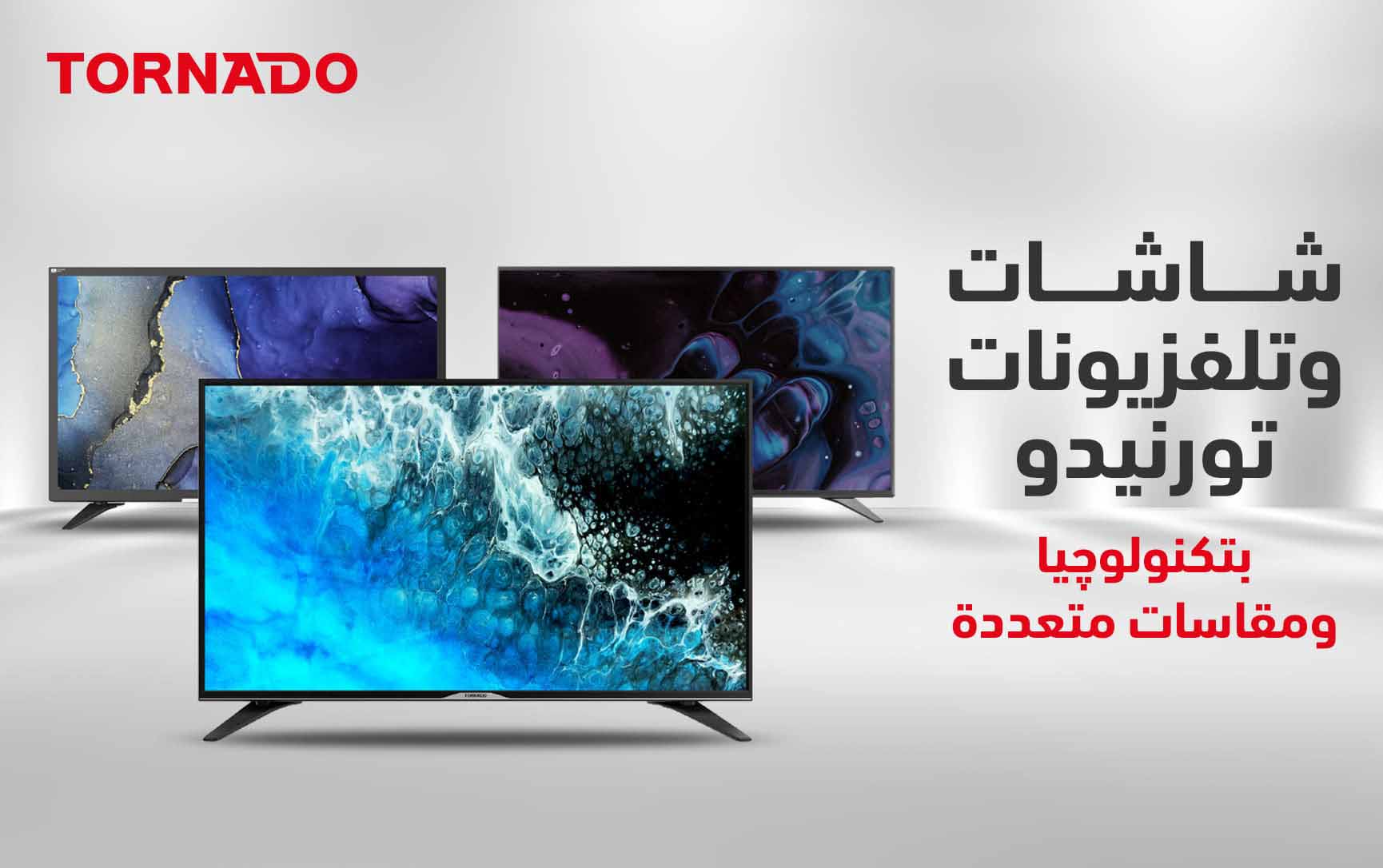 شاشات و تلفزيونات تورنيدو بتكنولوجيا و مقاسات متعددة