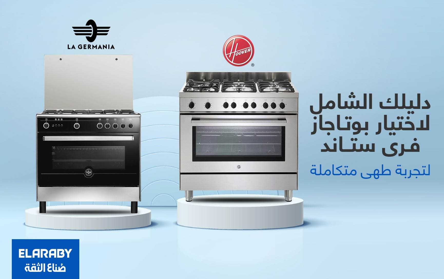 دليلك الشامل لاختيار بوتاجاز فري ستاند لتجربة طهي متكاملة