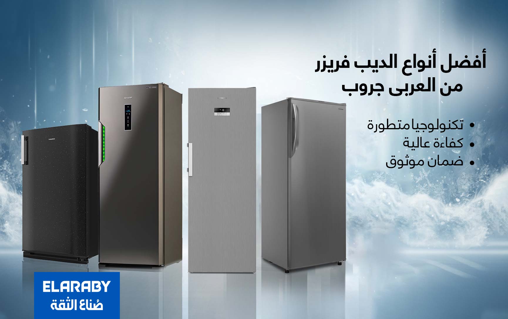 أفضل أنواع الديب فريزر من العربى – دليلك الشامل للشراء