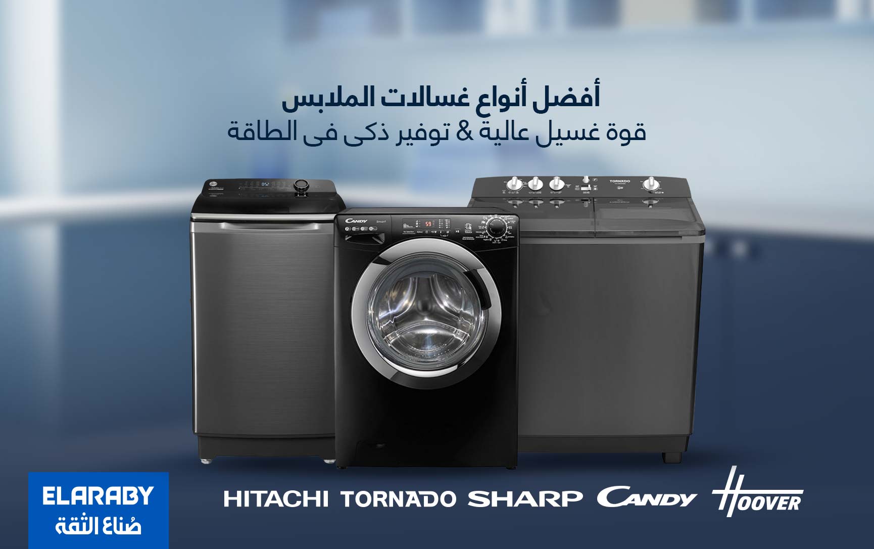 أفضل غسالات ملابس العربى – قوة الغسيل وتوفير في الطاقة