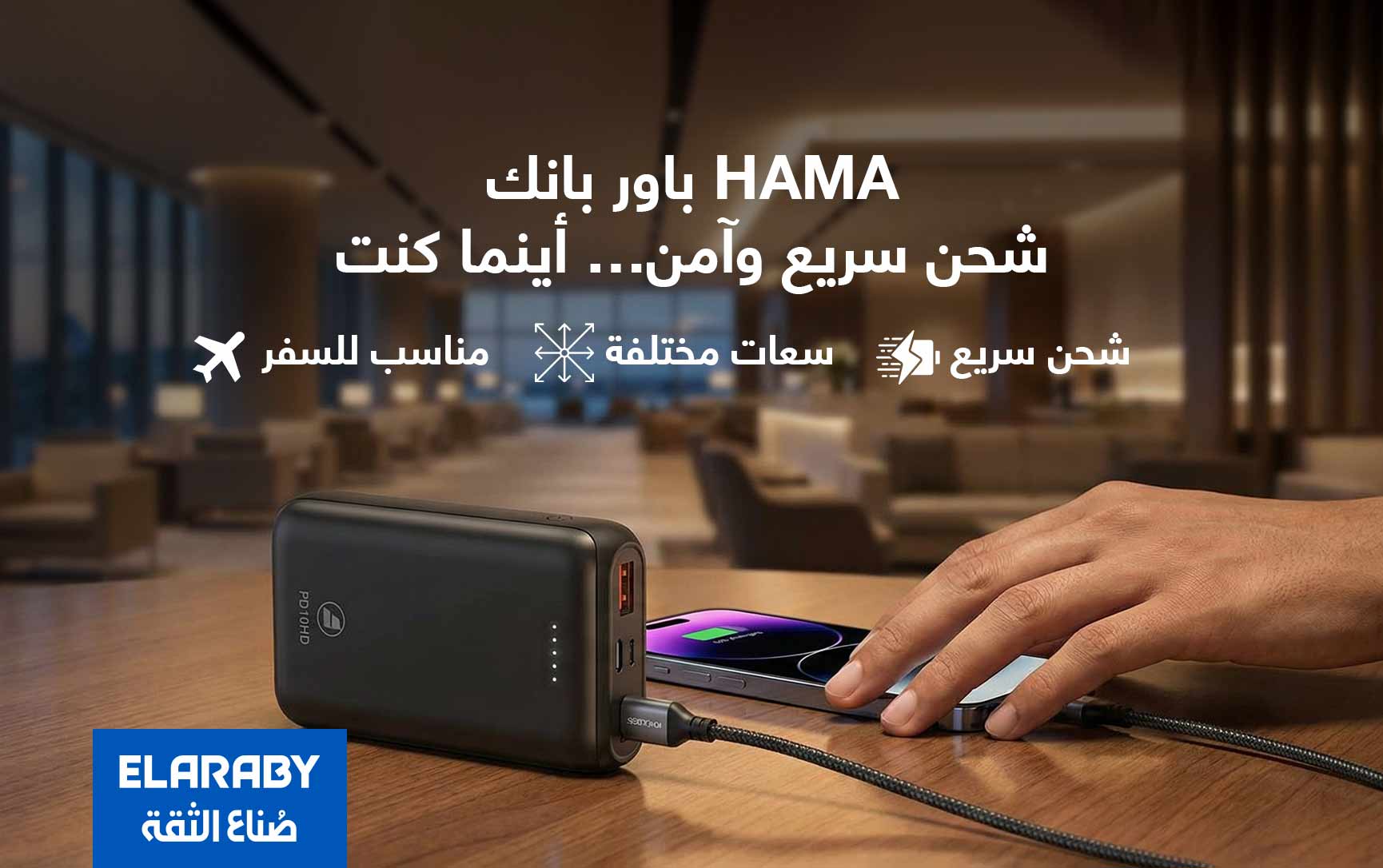 باور بانك Hama – الحل الذكي لشحن أجهزتك أثناء التنقل