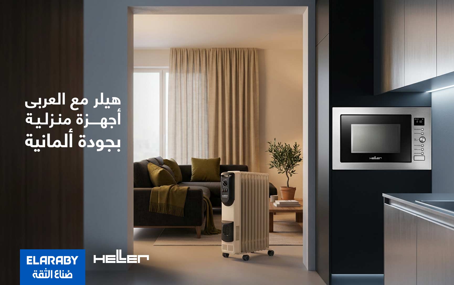 هيلر مع العربى جروب – أجهزة منزلية بدقة الهندسة الألمانية والتصميم المتين