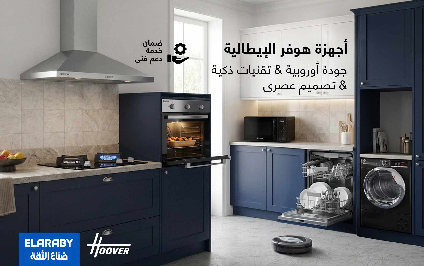 أجهزة هوفر المنزلية في مصر بتكنولوجيا إيطالية وتصميم عصري