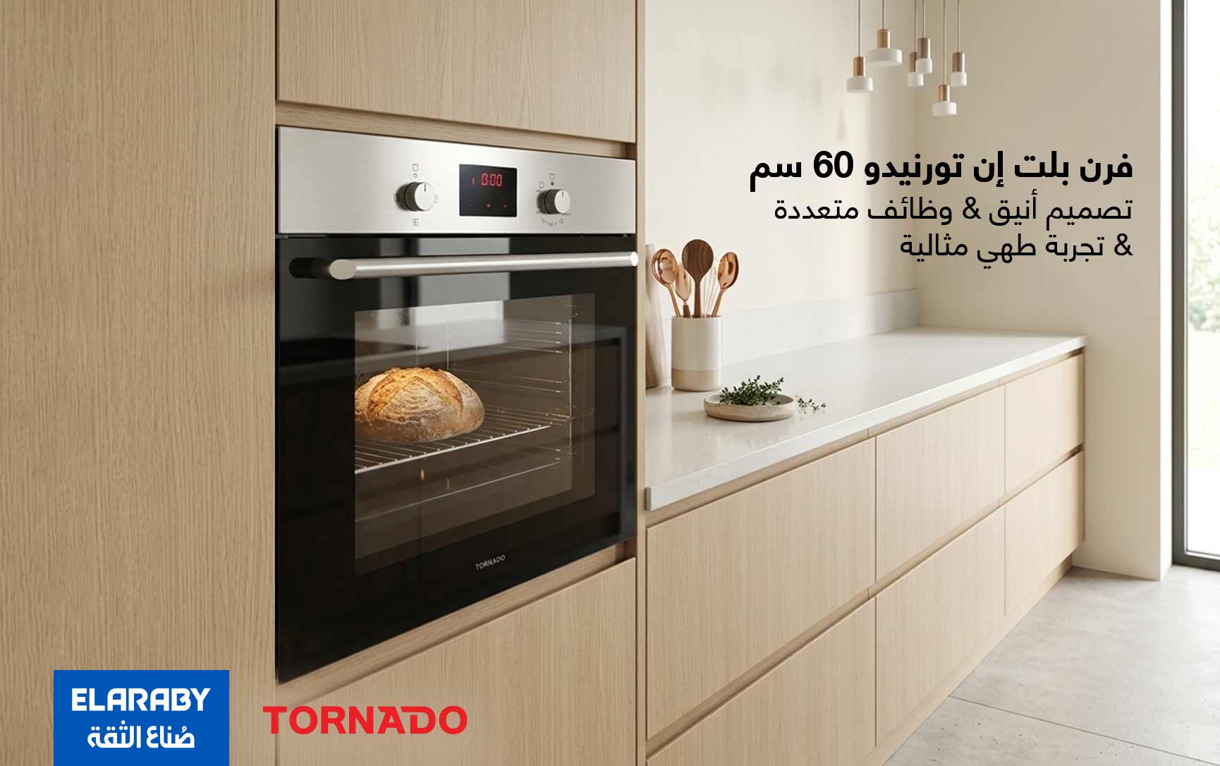 فرن بلت إن تورنيدو 60 سم داخل مطبخ عصري بتصميم أنيق مع مروحة كونفكشن وسعة 67 لتر