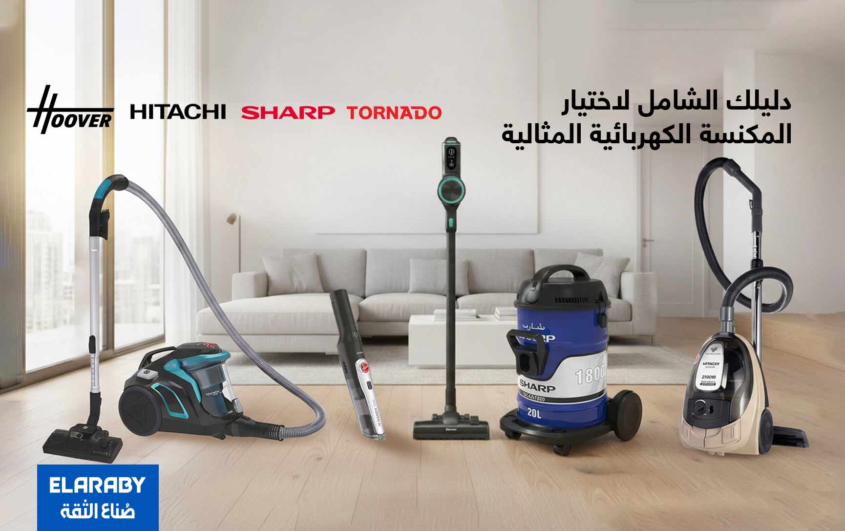 دليلك الشامل لاختيار أفضل أنواع المكانس الكهربائية قبل الشراء