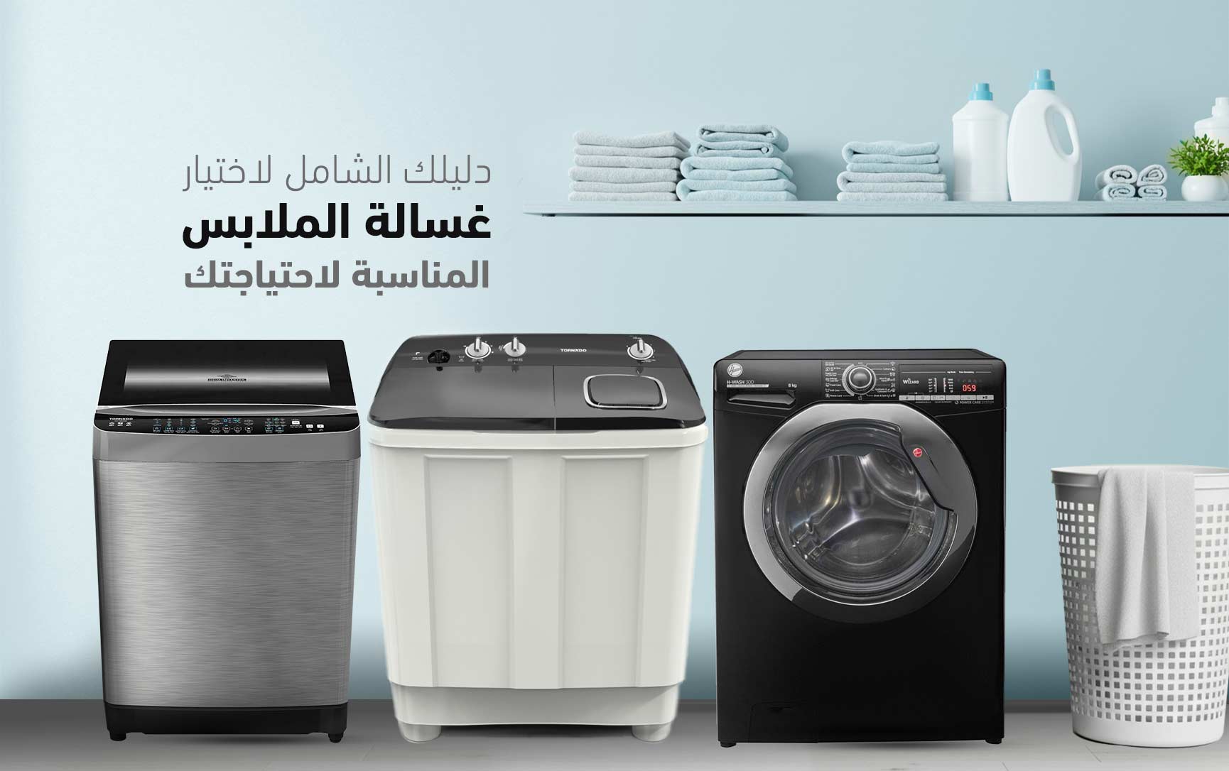 دليلك الشامل لاختيارغسالة الملابس المناسب لاحتياجتك