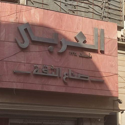 مركز خدمة صيانة العربى - شبرا